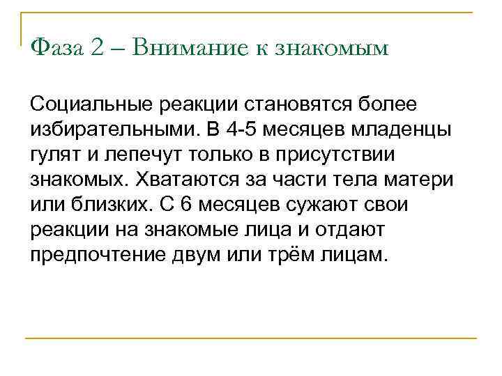 Фаза 2 – Внимание к знакомым Социальные реакции становятся более избирательными. В 4 -5
