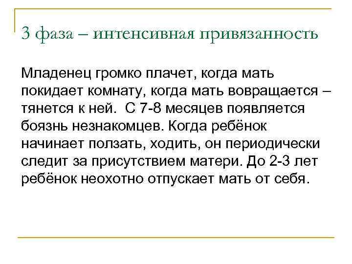 3 фаза – интенсивная привязанность Младенец громко плачет, когда мать покидает комнату, когда мать