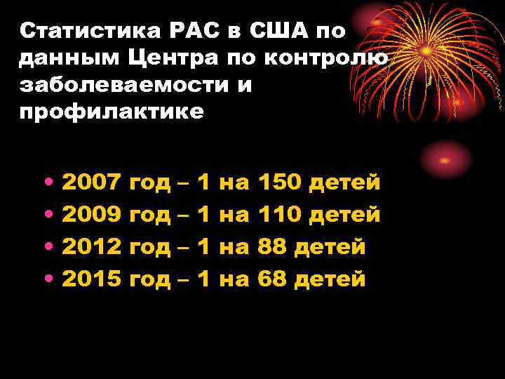 Статистика РАС в США по данным Центра по контролю заболеваемости и профилактике • •