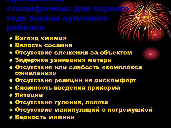Проявления, специфичные для первого года жизни аутичного ребёнка Взгляд «мимо» Вялость сосания Отсутствие слежения