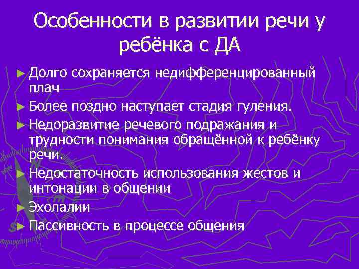 Особенности в развитии речи у ребёнка с ДА ► Долго сохраняется недифференцированный плач ►