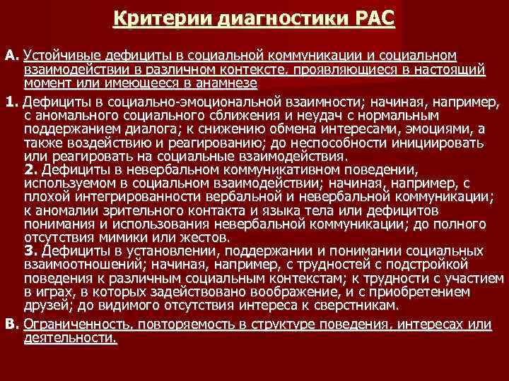 Диагностика рас. Расстройства аутистического спектра диагностика. Диагностические критерии рас. Критерии расстройства аутистического спектра. Рас критерии диагностики ДСМ 5.