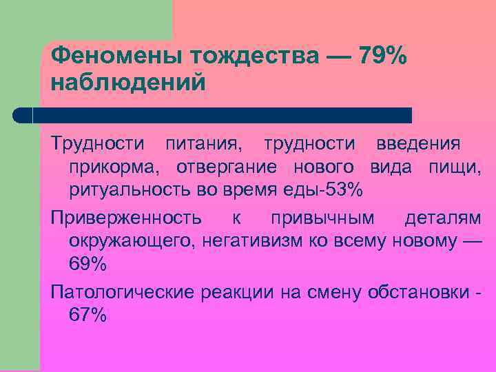 Феномены тождества — 79% наблюдений Трудности питания, трудности введения прикорма, отвергание нового вида пищи,