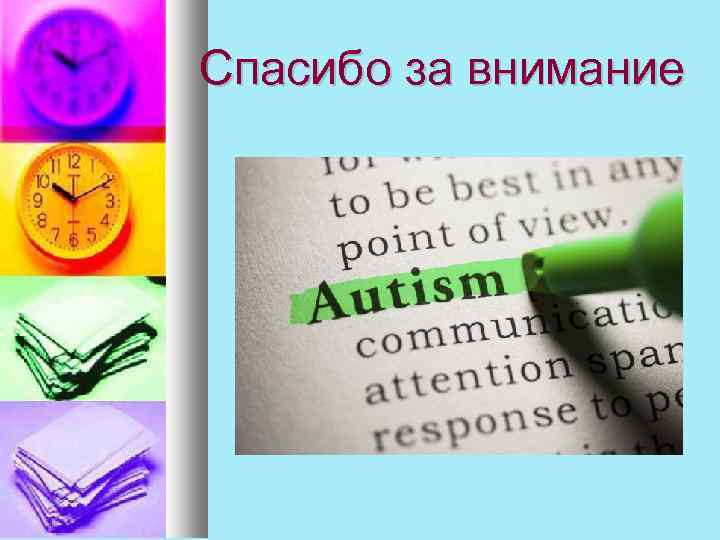 Спасибо за внимание 