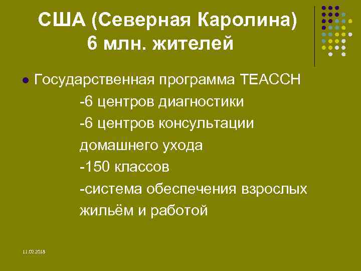 США (Северная Каролина) 6 млн. жителей Государственная программа TEACCH -6 центров диагностики -6 центров