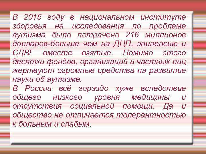 В 2015 году в национальном институте здоровья на исследования по проблеме аутизма было потрачено