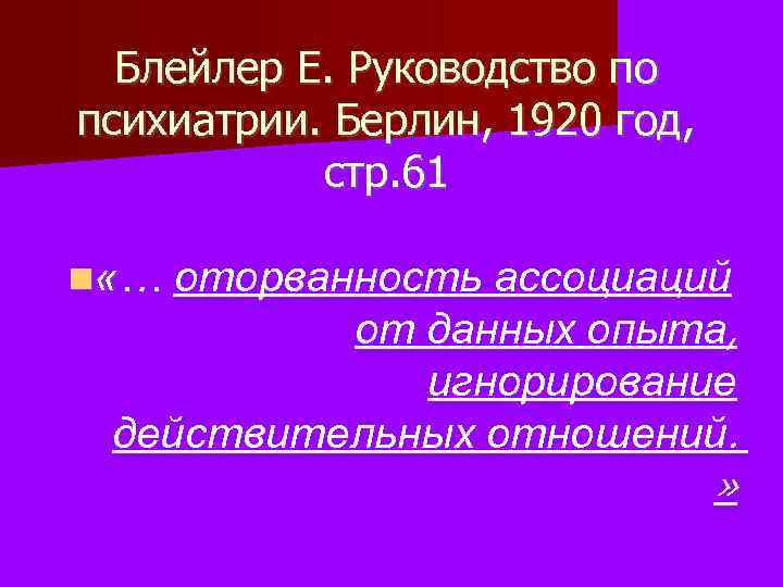 Блейлер Е. Руководство по психиатрии. Берлин, 1920 год, стр. 61 «… оторванность ассоциаций от