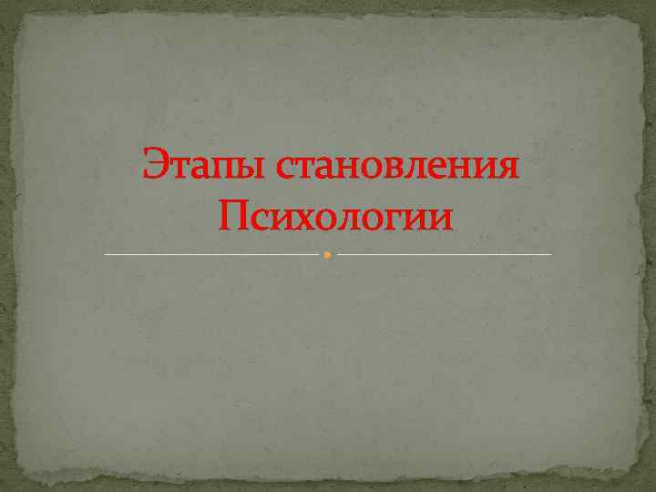 Этапы становления Психологии 