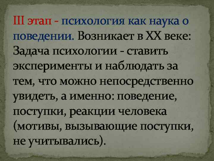 III этап - психология как наука о поведении. Возникает в XX веке: Задача психологии