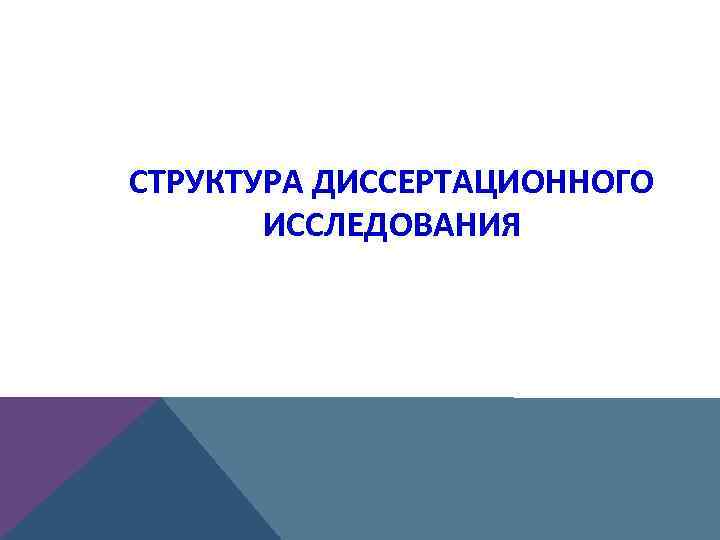 СТРУКТУРА ДИССЕРТАЦИОННОГО ИССЛЕДОВАНИЯ 