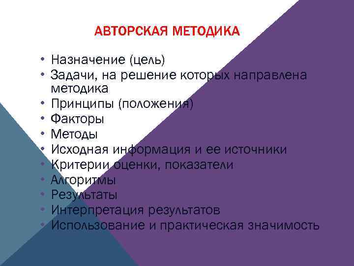 АВТОРСКАЯ МЕТОДИКА • Назначение (цель) • Задачи, на решение которых направлена методика • Принципы