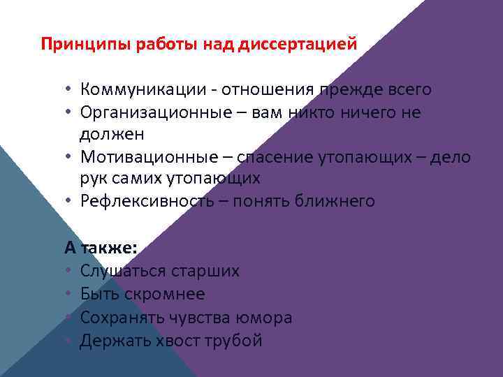 Принципы работы над диссертацией • Коммуникации - отношения прежде всего • Организационные – вам