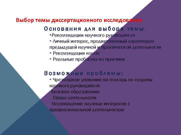 Выбор темы диссертационного исследования Основания для выбора темы: • Рекомендации научного руководителя • Личный