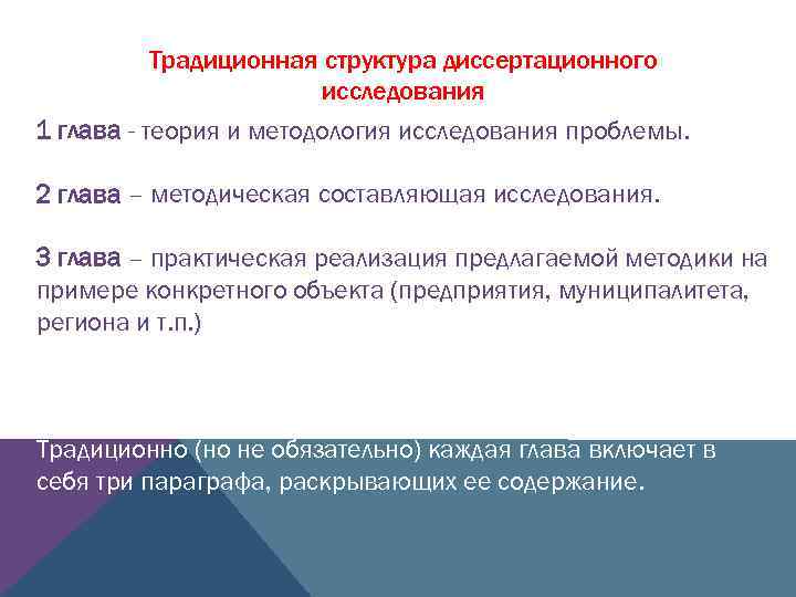 Традиционная структура диссертационного исследования 1 глава - теория и методология исследования проблемы. 2 глава