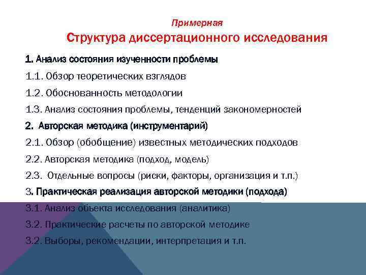 Примерная Структура диссертационного исследования 1. Анализ состояния изученности проблемы 1. 1. Обзор теоретических взглядов
