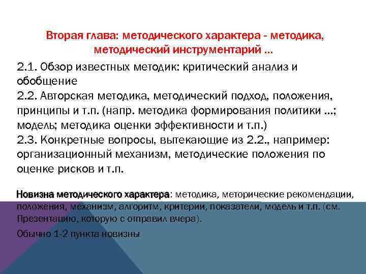 Вторая глава: методического характера - методика, методический инструментарий … 2. 1. Обзор известных методик: