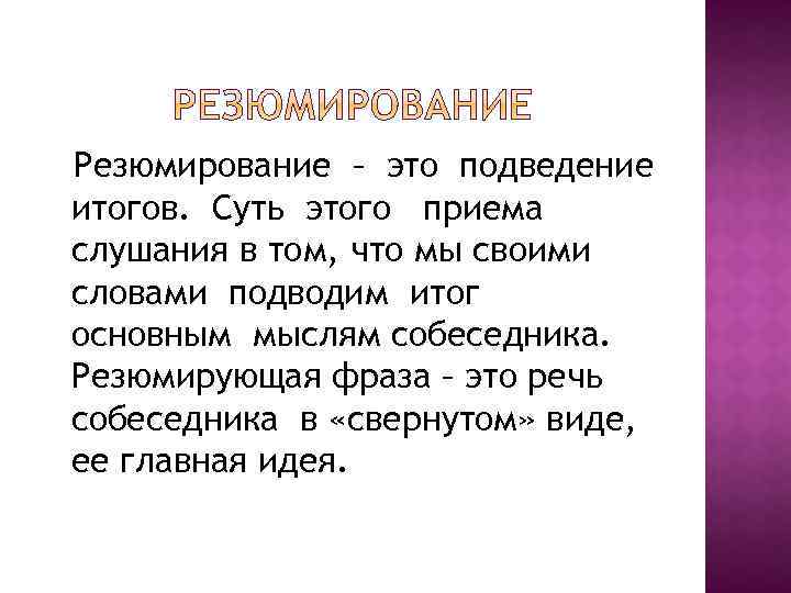 Резюмирующие выводы. Техника резюмирование. Резюмирование это в психологии. Резюмирующие вопросы. Резюмирование текста.