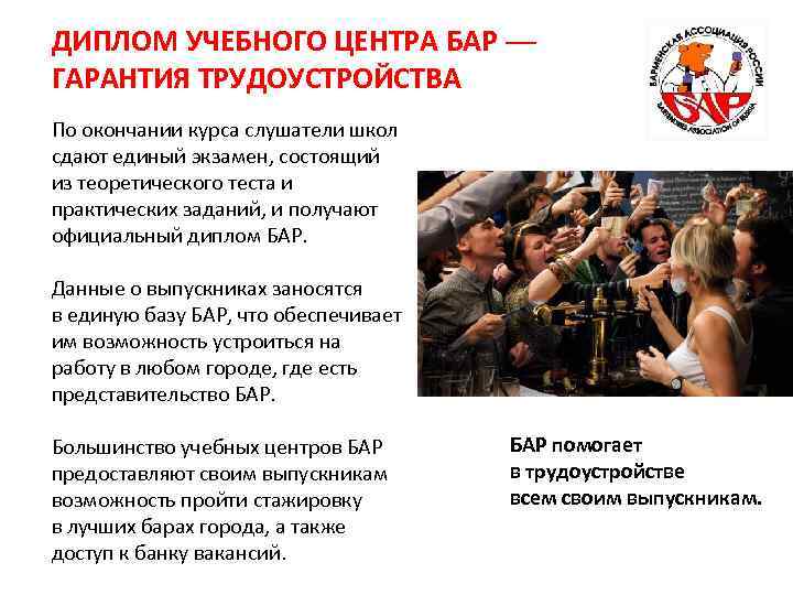 ДИПЛОМ УЧЕБНОГО ЦЕНТРА БАР — ГАРАНТИЯ ТРУДОУСТРОЙСТВА По окончании курса слушатели школ сдают единый
