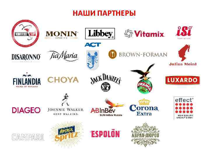НАШИ ПАРТНЕРЫ 