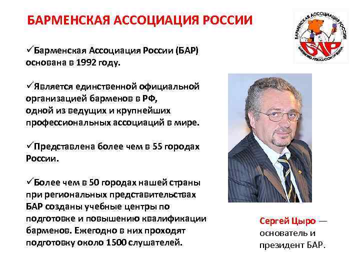 БАРМЕНСКАЯ АССОЦИАЦИЯ РОССИИ üБарменская Ассоциация России (БАР) основана в 1992 году. üЯвляется единственной официальной