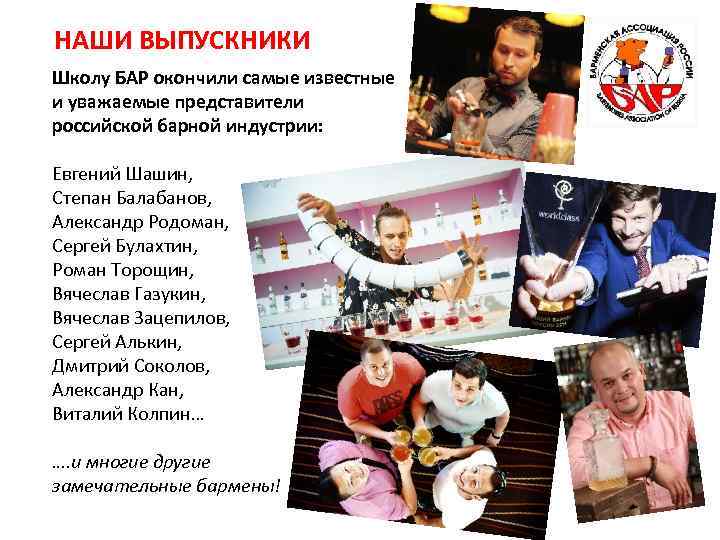 НАШИ ВЫПУСКНИКИ Школу БАР окончили самые известные и уважаемые представители российской барной индустрии: Евгений
