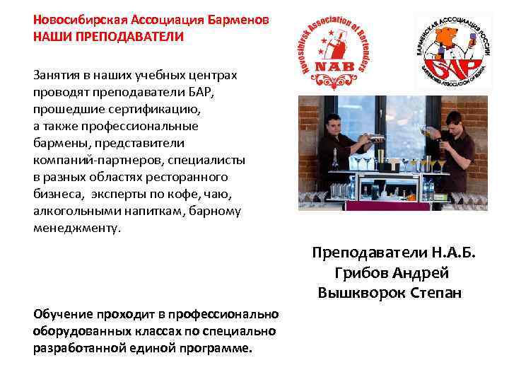 Новосибирская Ассоциация Барменов НАШИ ПРЕПОДАВАТЕЛИ Занятия в наших учебных центрах проводят преподаватели БАР, прошедшие