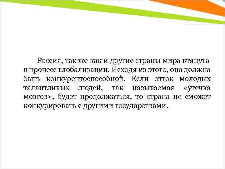 Россия, так же как и другие страны мира втянута в процесс глобализации. Исходя из
