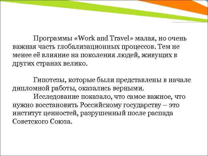 Программы «Work and Travel» малая, но очень важная часть глобализационных процессов. Тем не менее