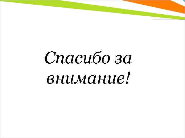 Спасибо за внимание! 