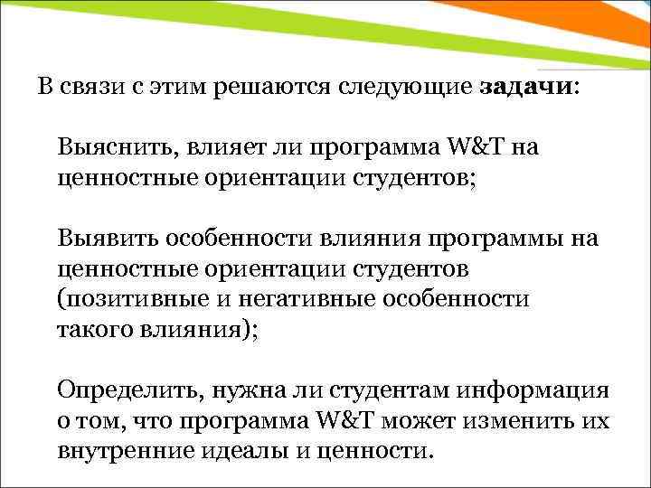В связи с этим решаются следующие задачи: Выяснить, влияет ли программа W&T на ценностные