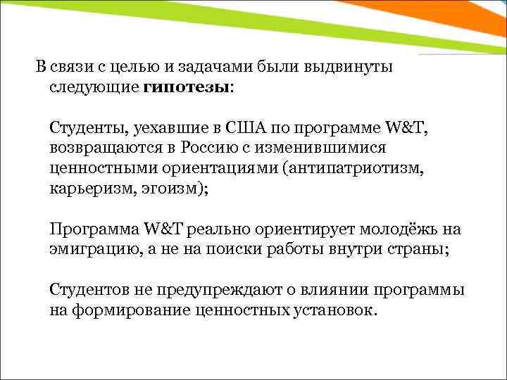 В связи с целью и задачами были выдвинуты следующие гипотезы: Студенты, уехавшие в США