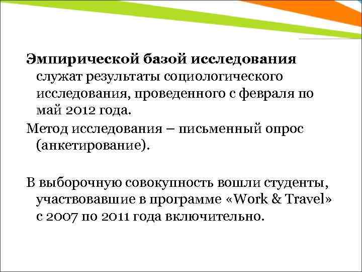 Эмпирической базой исследования служат результаты социологического исследования, проведенного с февраля по май 2012 года.