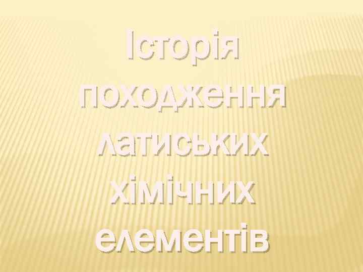 Історія походження латиських хімічних елементів 