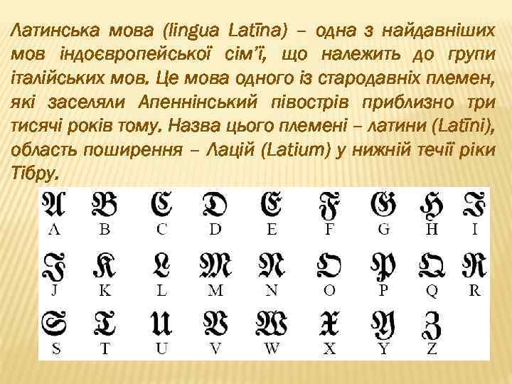 Латинська мова (lingua Latīna) – одна з найдавніших мов індоєвропейської сім’ї, що належить до