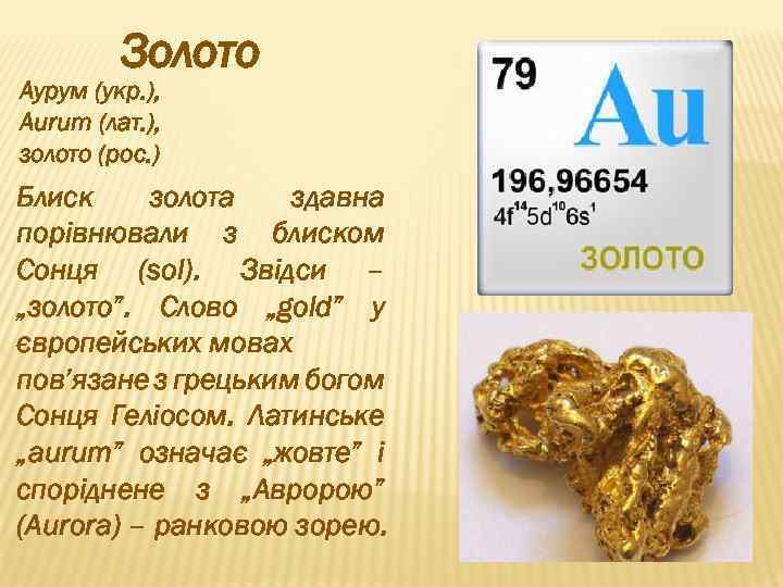 Химическое название золота. Аурум золото. Золото название элемента. Золото химический элемент. Исторические названия золота.