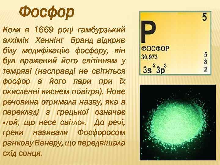 Фосфор Коли в 1669 році гамбурзький алхімік Хеннінг Бранд відкрив білу модифікацію фосфору, він