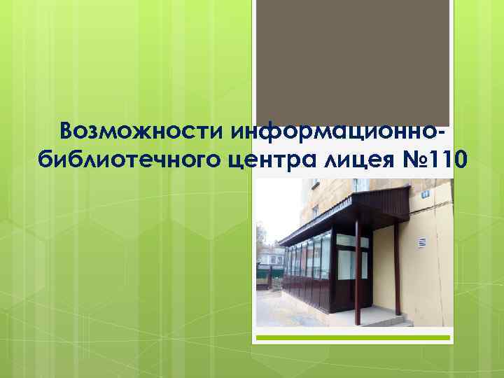 Возможности информационнобиблиотечного центра лицея № 110 