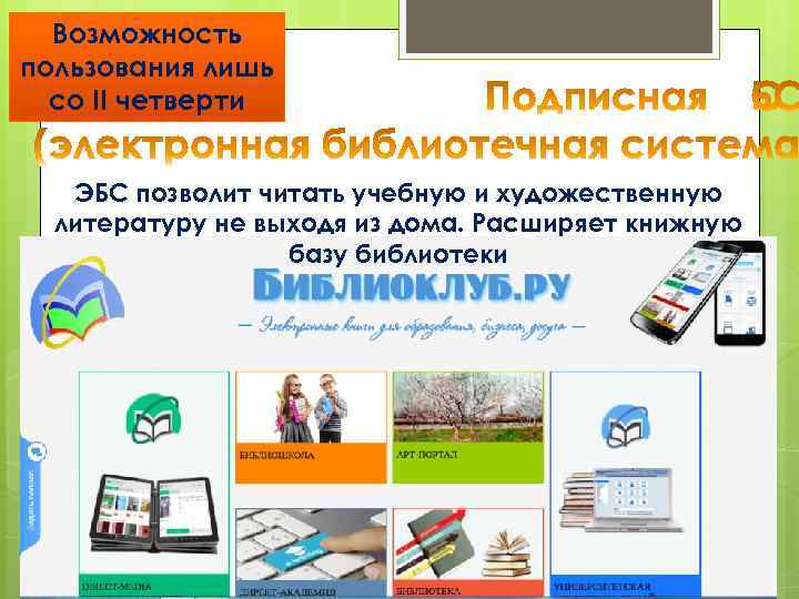 Возможность пользования лишь со II четверти ЭБС позволит читать учебную и художественную литературу не