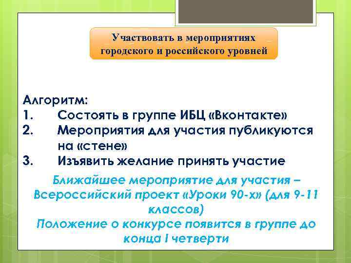 Участвовать в мероприятиях городского и российского уровней Алгоритм: 1. Состоять в группе ИБЦ «Вконтакте»