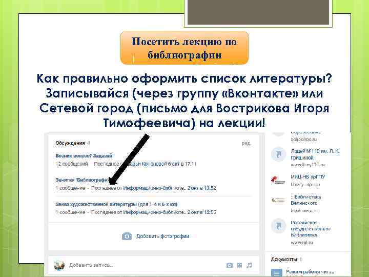 Посетить лекцию по библиографии Как правильно оформить список литературы? Записывайся (через группу «Вконтакте» или