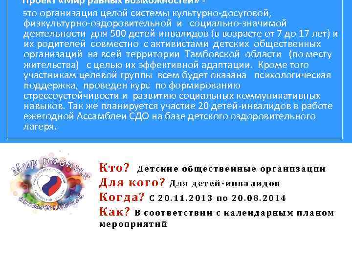 Проект «Мир равных возможностей» это организация целой системы культурно-досуговой, физкультурно-оздоровительной и социально-значимой деятельности для