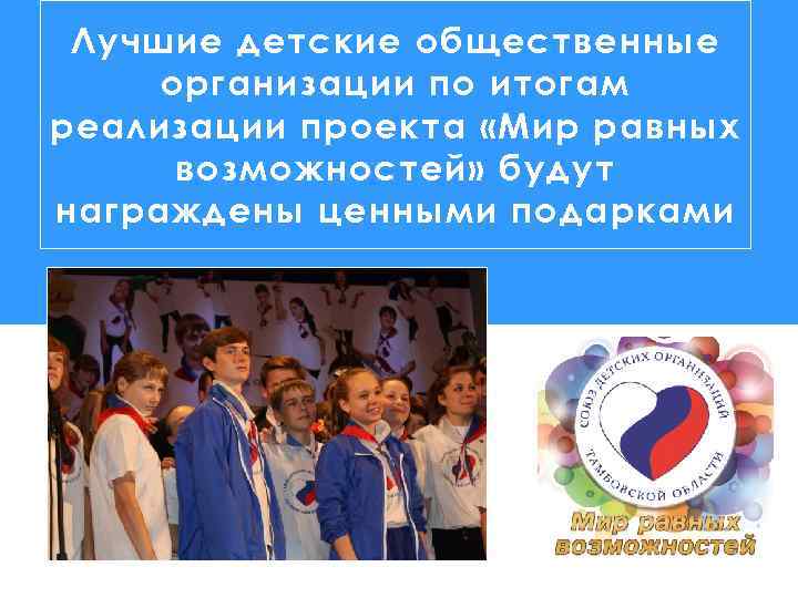 Лучшие детские общественные организации по итогам реализации проекта «Мир равных возможностей» будут награждены ценными