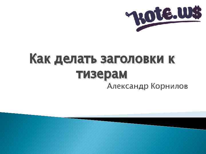 Как делать заголовки к тизерам Александр Корнилов 