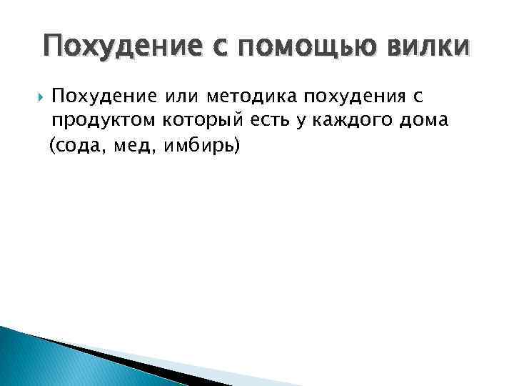 Похудение с помощью вилки Похудение или методика похудения с продуктом который есть у каждого