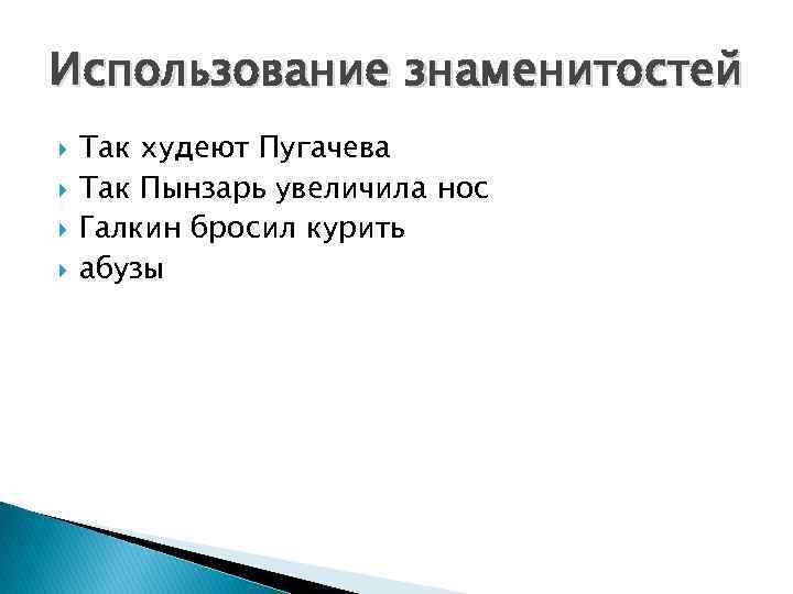 Использование знаменитостей Так худеют Пугачева Так Пынзарь увеличила нос Галкин бросил курить абузы 