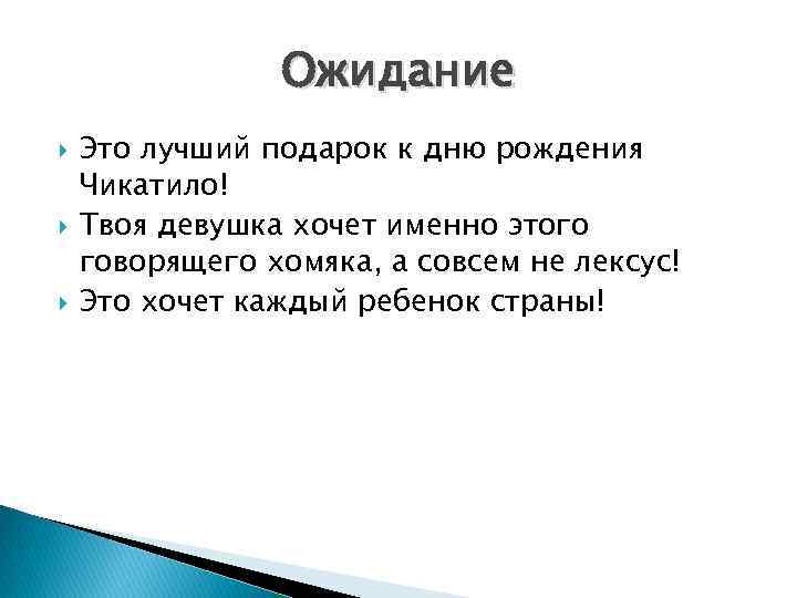 Ожидание Это лучший подарок к дню рождения Чикатило! Твоя девушка хочет именно этого говорящего