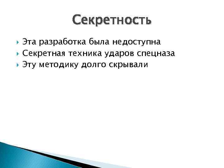 Секретность Эта разработка была недоступна Секретная техника ударов спецназа Эту методику долго скрывали 