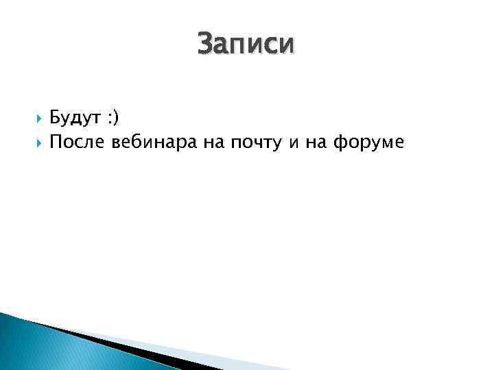 Записи Будут : ) После вебинара на почту и на форуме 