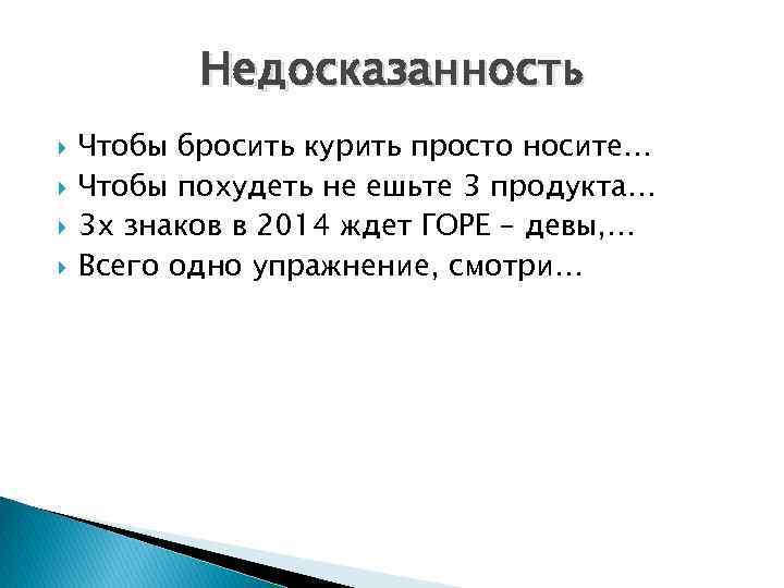 Недосказанность Чтобы бросить курить просто носите… Чтобы похудеть не ешьте 3 продукта… 3 х