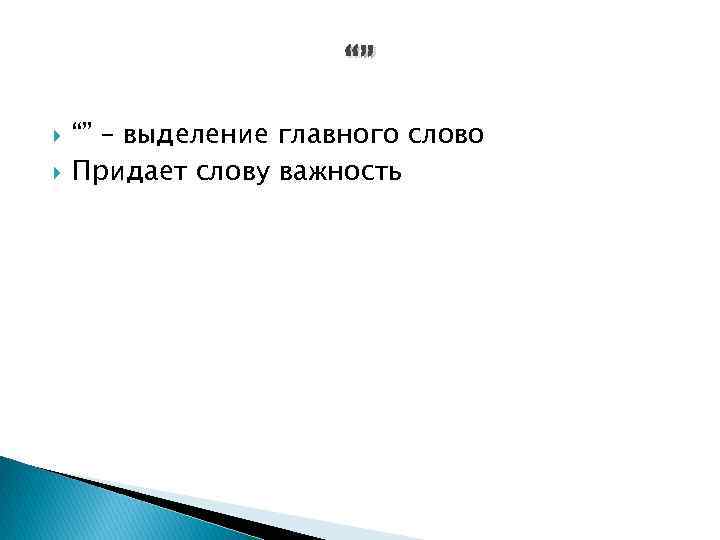 “” “” – выделение главного слово Придает слову важность 